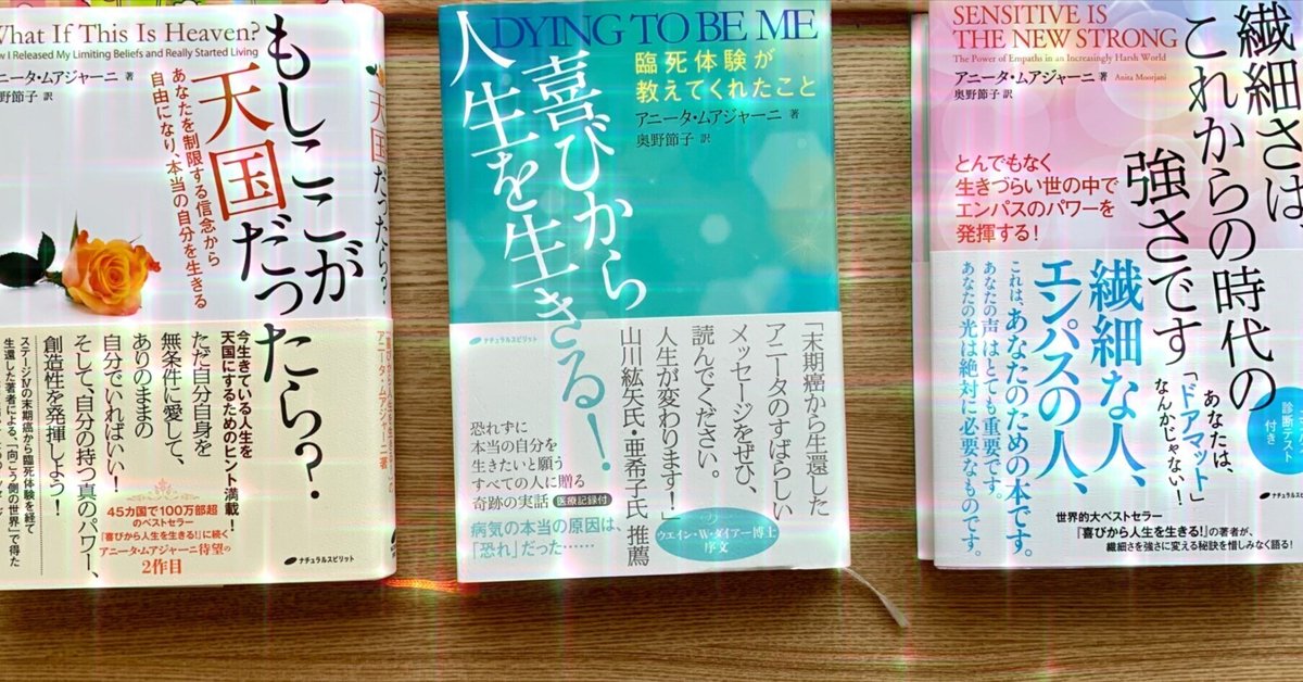 アニータ・ムアジャーニ】 あの世・向こう側からのメッセージや