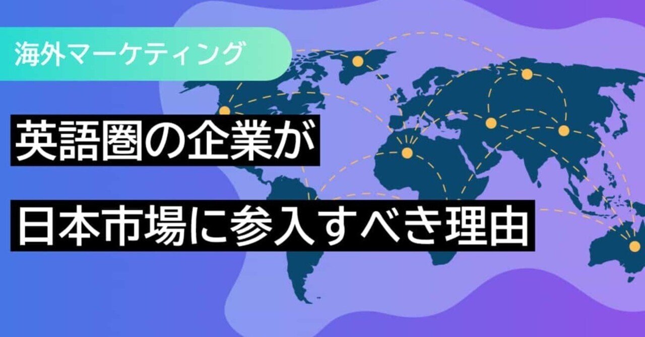 英語圏の企業が日本市場に参入すべき理由｜株式会社IGNITE