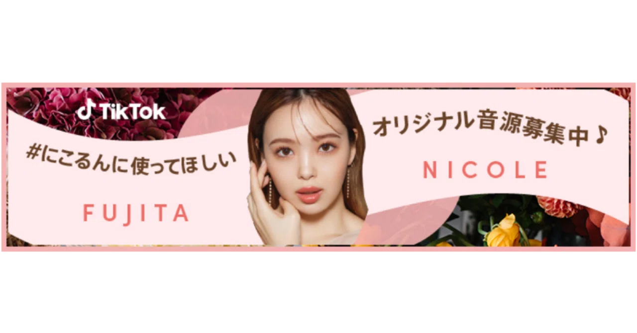 TikTok、藤田ニコルとのコラボ企画「＃にこるんに使ってほしい」を10
