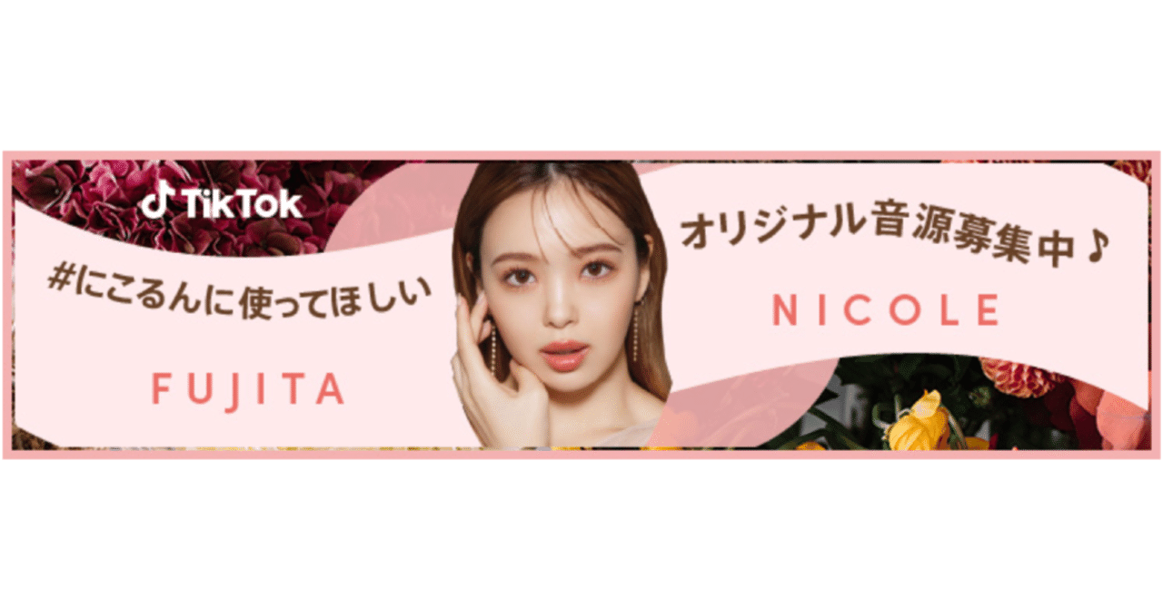 TikTok、藤田ニコルとのコラボ企画「＃にこるんに使ってほしい」を10