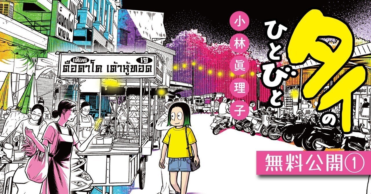 無料公開①】魅惑的！タイの日常コミックエッセイ｜ワニブックスの電子書籍