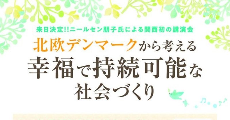 ＼受講レポ／北欧デンマークから考える幸福で持続可能な社会づくり