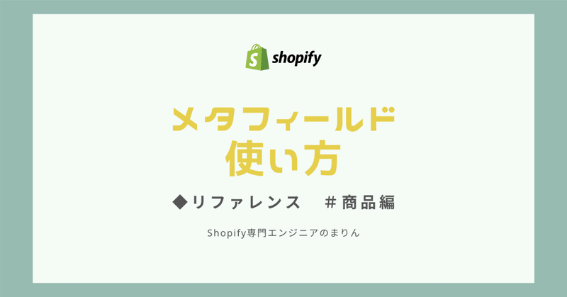 Shopifyメタフィールドの「リファレンス」の使い方　＃商品編