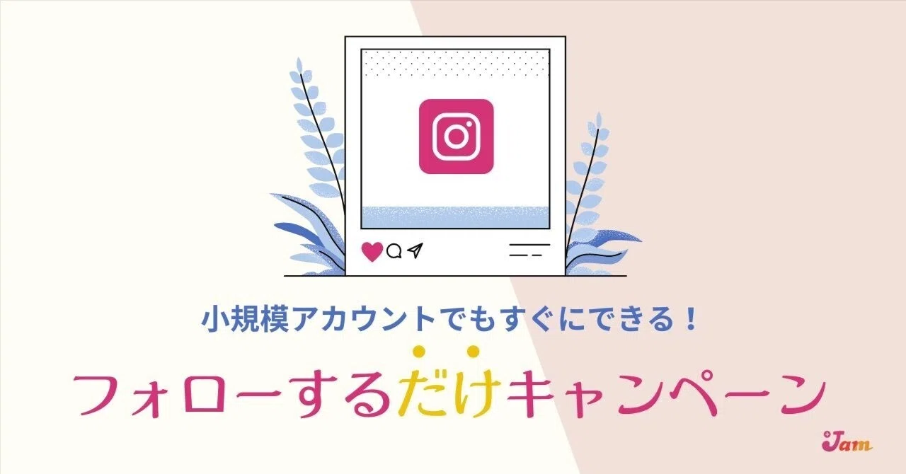 インスタグラム》第4の選択肢「フォローするだけ」キャンペーン 