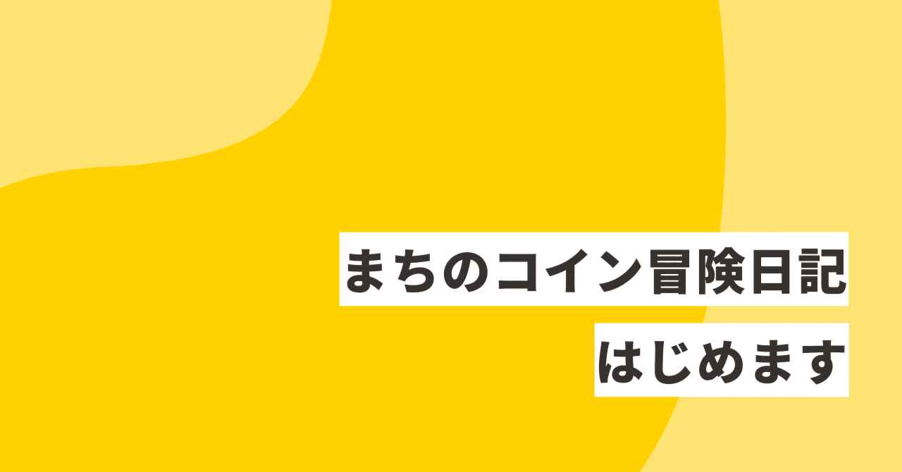 まちのコイン冒険日記はじめます。めざせ鎌倉レベル20への道のり｜まちのコイン｜地域のつながりづくりのためのコミュニティ通貨