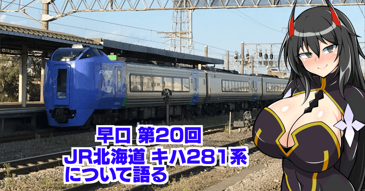 第20回 JR北海道キハ281系について語る｜kumanote