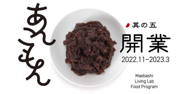 あんこで街を元気にする「あんこもん」マガジン｜ツムグ合同会社