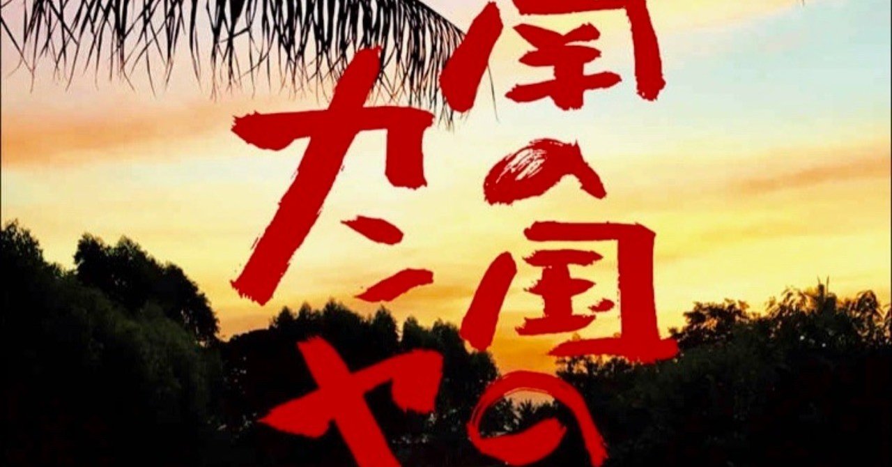 書評 南の国のカンヤダ 鈴木敏夫 西原雄一 Note