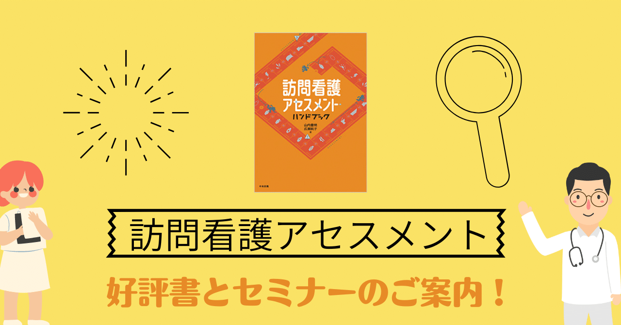 山内豊明先生の著書＆セミナーで訪問看護のアセスメント力UP!!｜けあ