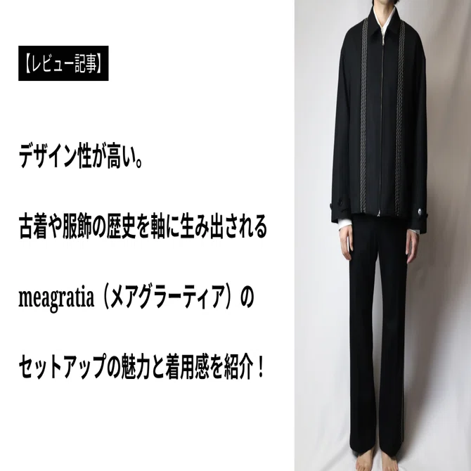 meagratia メアグラーティア　ジャガード　セットアップ レビュー】デザイン性が高い！meagratia（メアグラーティア）の