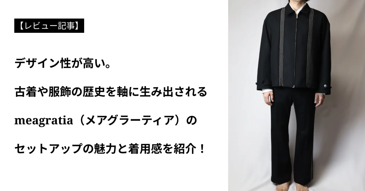 レビュー】デザイン性が高い!meagratia(メアグラーティア)の レビュー】デザイン性が高い!meagratia(メアグラーティア)の