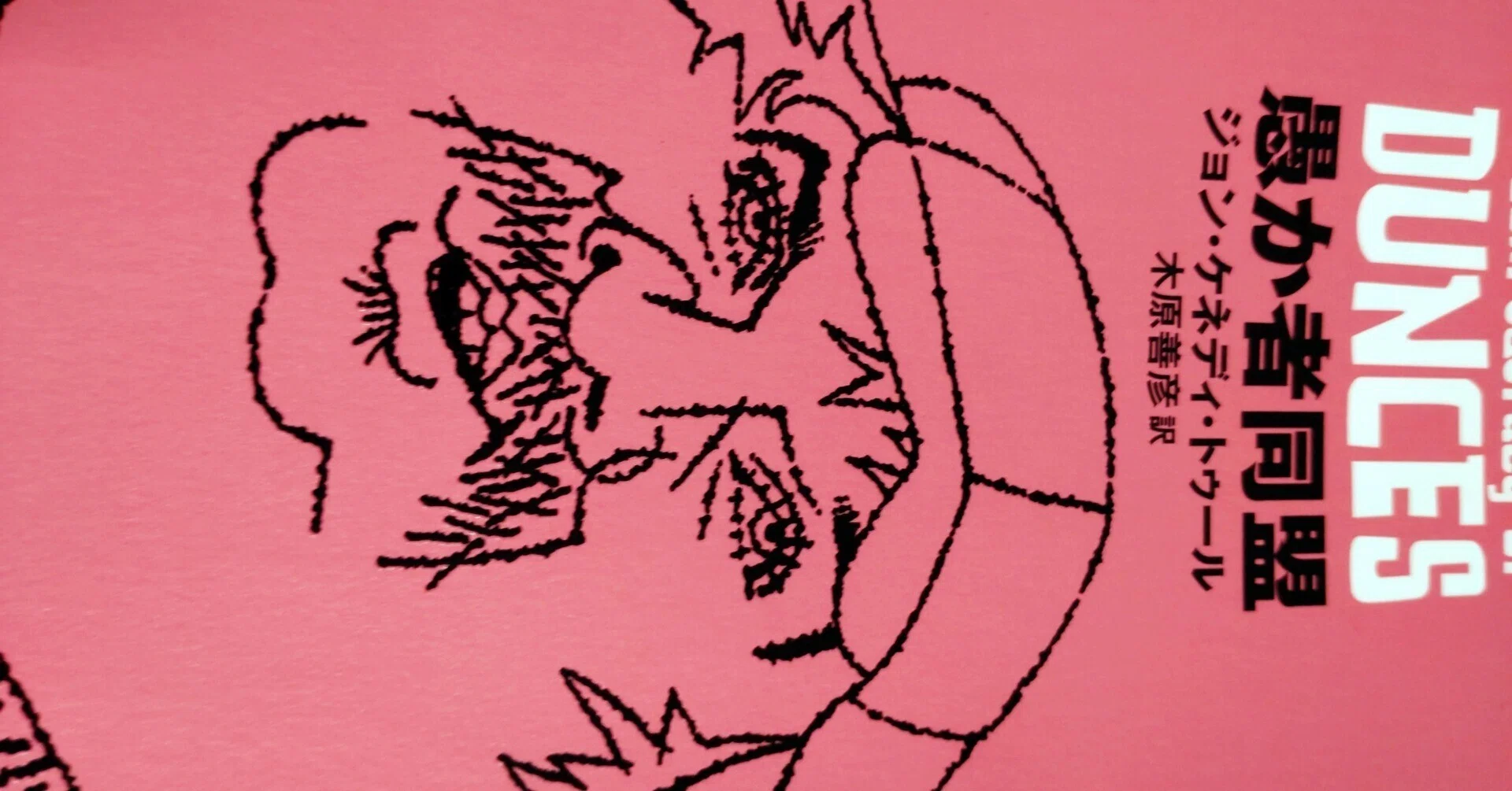 愚か者同盟」を読んだ｜昨夜