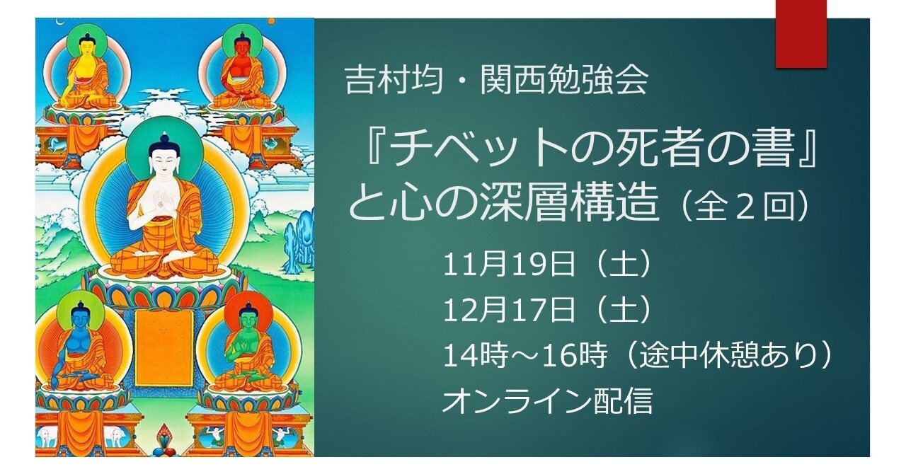 新講座『チベットの死者の書』と心の深層構造（全２回）の