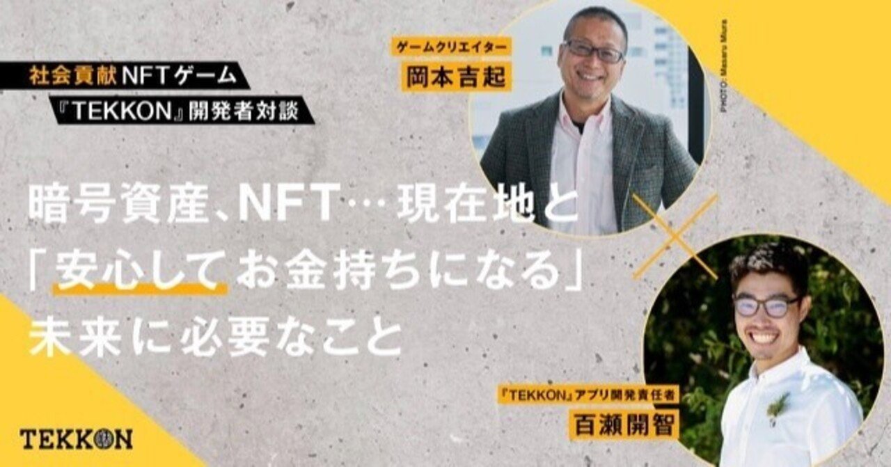Web3.0の現在地と「安心してお金持ちになる」未来に必要なこと 【TEKKON開発者対談】｜岡本吉起