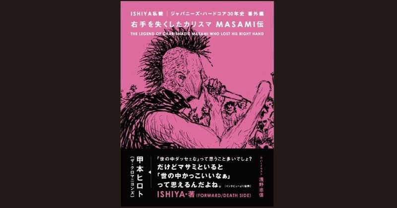 ISHIYA私観ジャパニーズ・ハードコア30年史外伝〜「失った右手が掴んだもの」マサミ伝　購入者特典 #4 ハードコアと学園祭