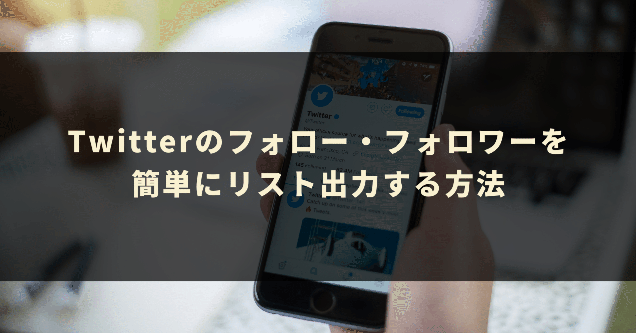 Twitterのフォロー・フォロワーを簡単にリスト出力する方法｜GASラボ