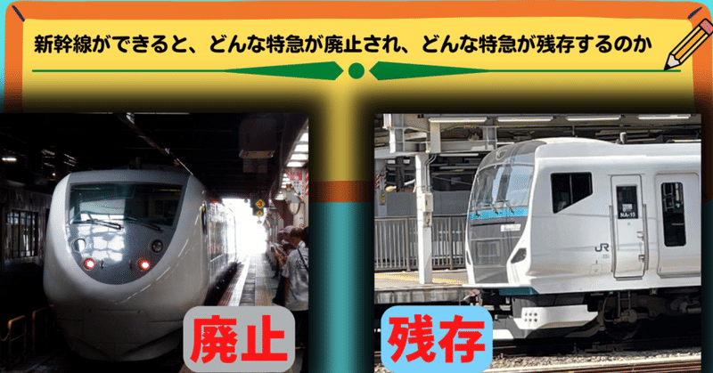 新幹線開業により廃止される特急と残る特急の条件
