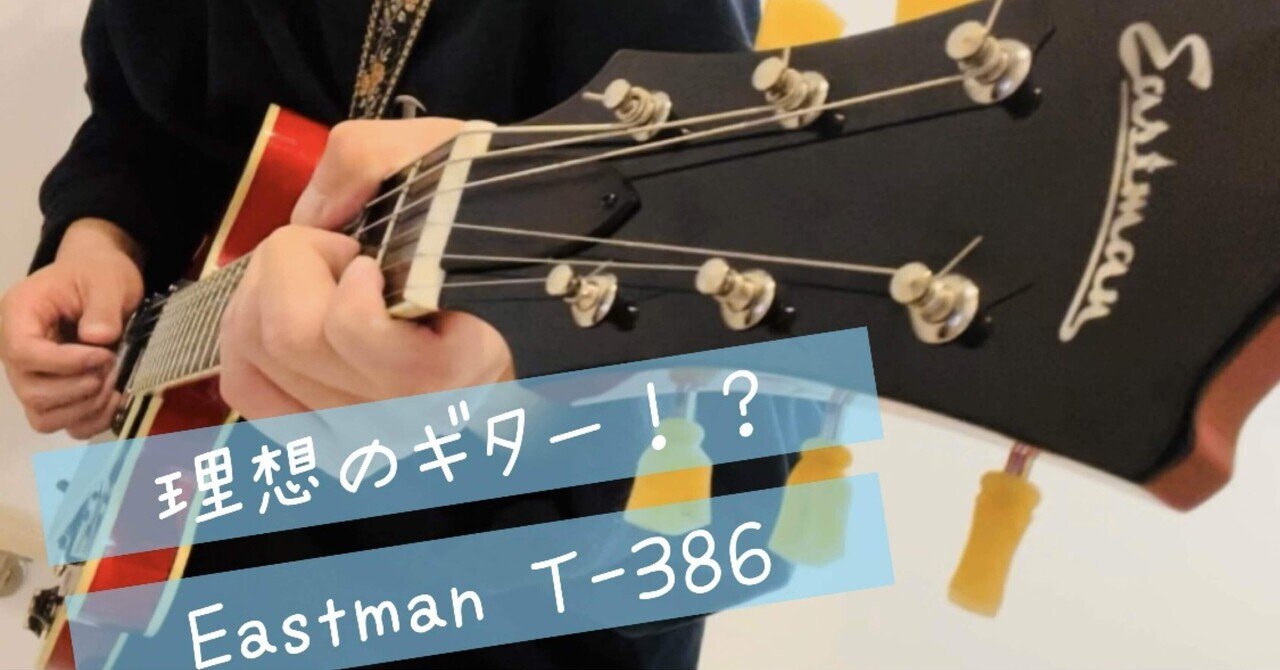 セミアコ欲しい人は必見！？EastmanのギターT-386を買った話｜ボルボ