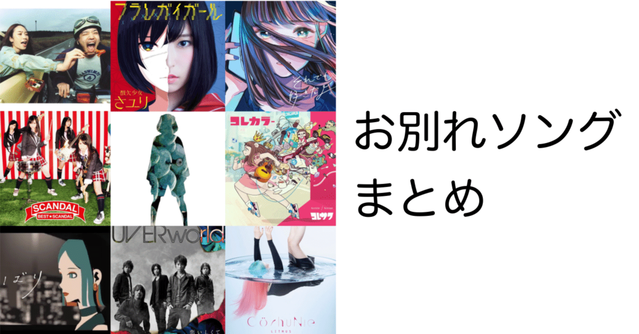 失恋ソング しめさばこ Note