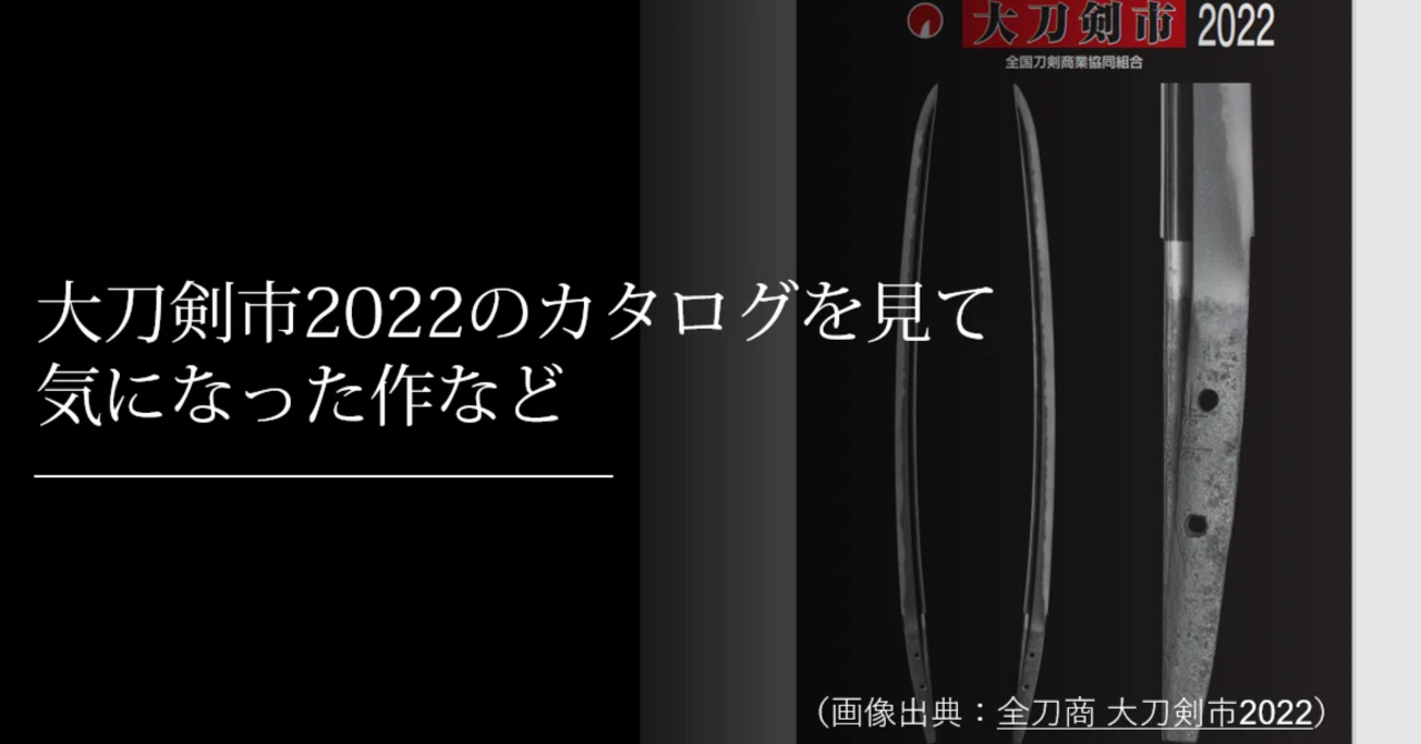 大刀剣市2022のカタログを見て気になった作など｜刀箱師の日本刀ブログ