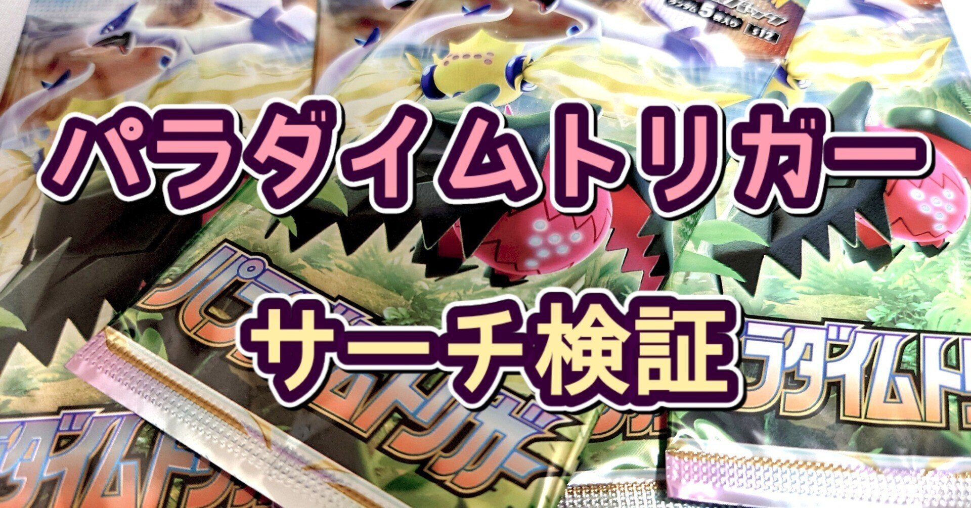 最速 パラダイムトリガー サーチ検証 随時更新中 ポケモンカード ポケカの闇 サーチ検証 Happs Note 最速 パラダイムトリガー サーチ検証 随時更新中 ポケモンカード ポケカの闇 サーチ検証 Happs Note