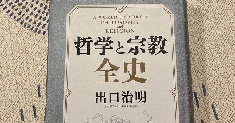 【哲学と宗教　全史】日本人の弱点を体系的学ぶ名著