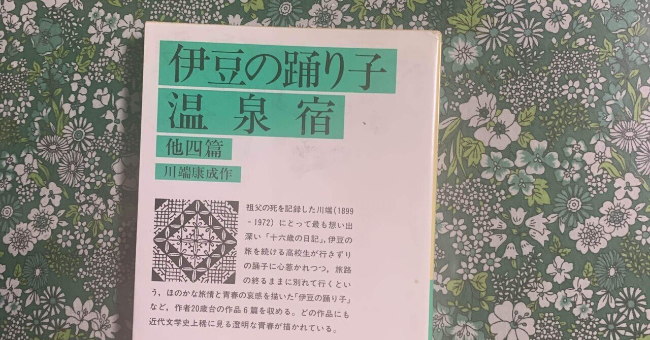 読書感想文 川端康成「十六歳の日記」｜紫微斗数 パル