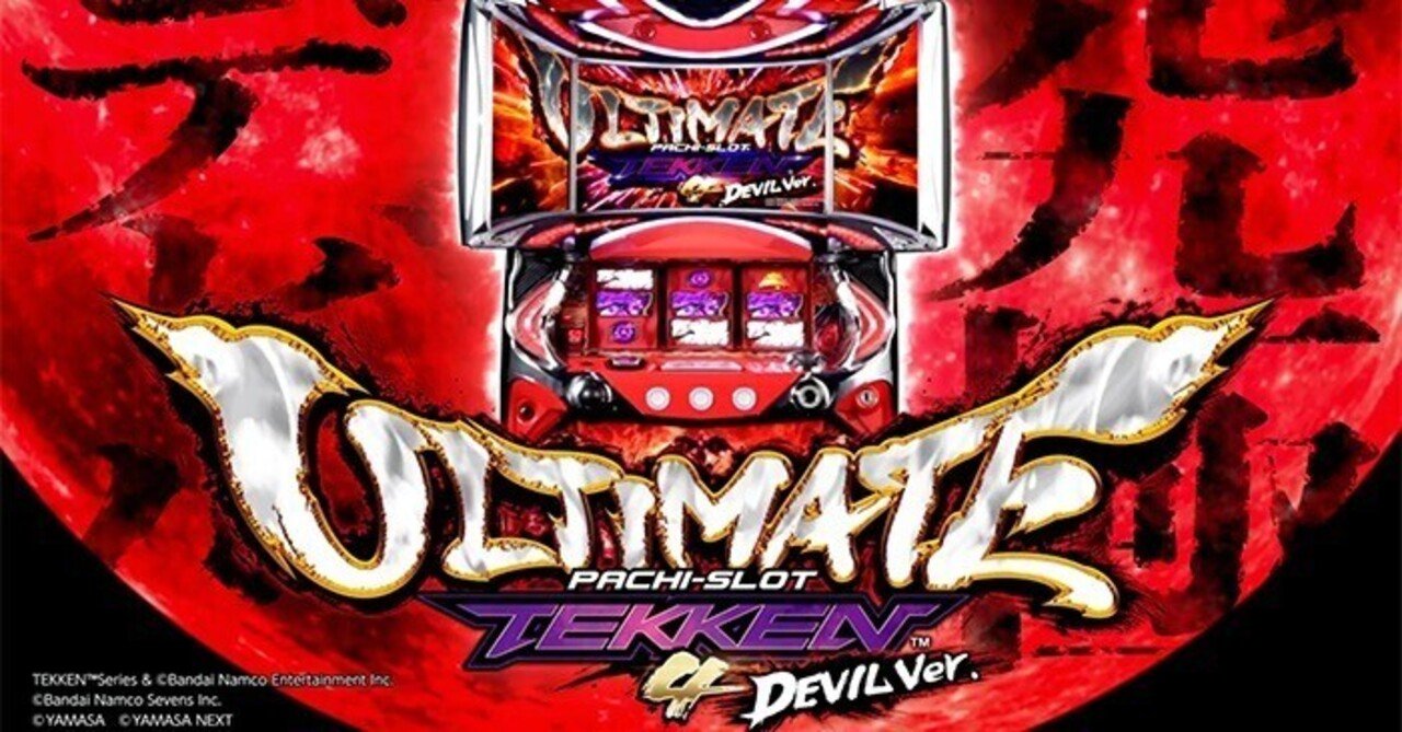 鉄拳4 アルティメットデビルver 6 5号機 天井期待値 狙い目 やめどき ゾーン実戦値 究極デビル たられば Note 鉄拳4 アルティメットデビルver 6 5号機 天井期待値 狙い目 やめどき ゾーン実戦値 究極デビル たられば Note