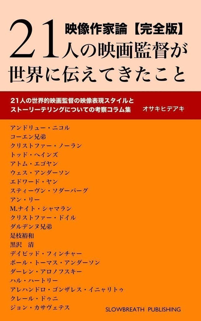 映像作家論【完全版】21人の映画監督が世界に伝えてきたこと http://bit.ly/KindleCinema00