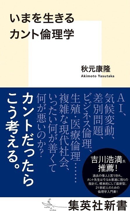 秋元康隆『いまを生きるカント倫理学』