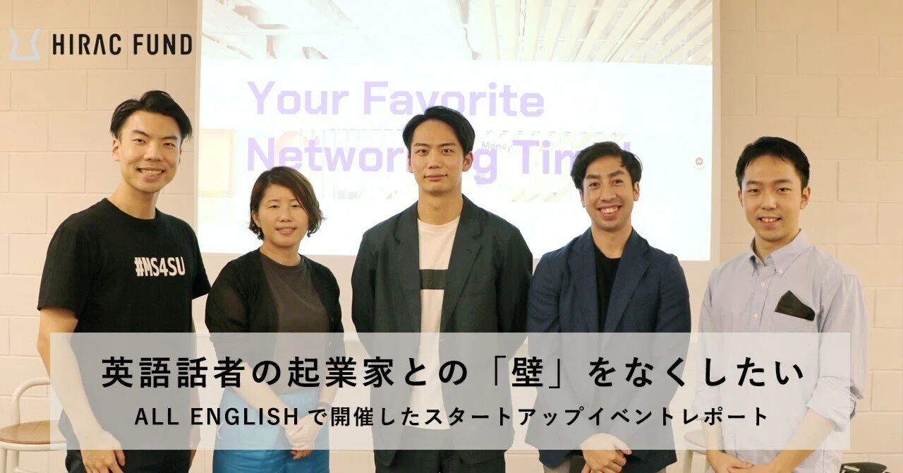 英語話者の起業家との「壁」をなくしたい。ALL ENGLISHで開催した