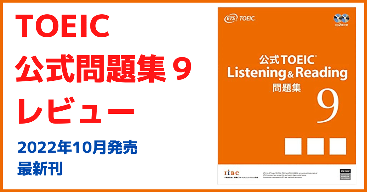 TOEIC公式問題集9は難易度は？解いてみた感想と評価 | わか英語