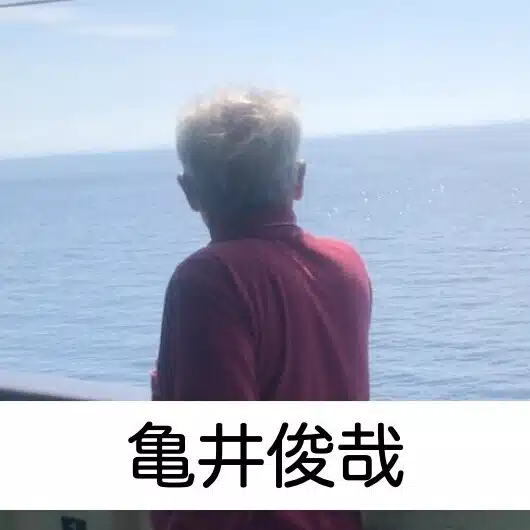 亀井俊哉@陶芸家