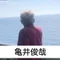 亀井俊哉@陶芸家