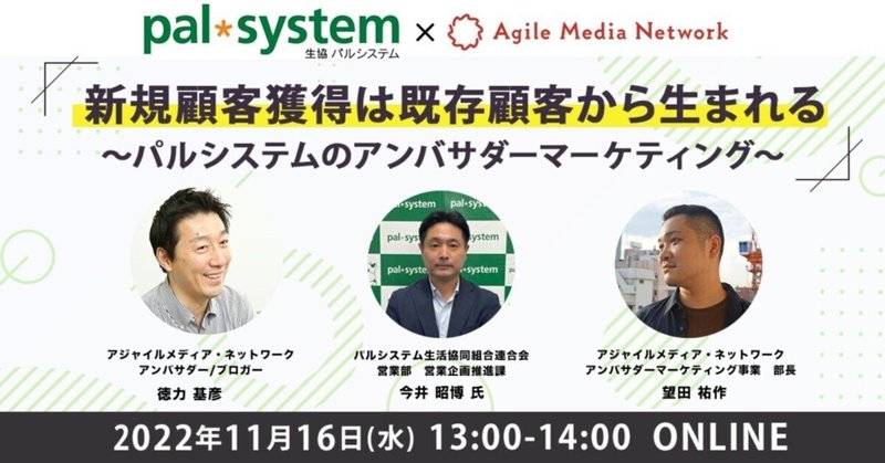 【ご案内】11/16（水）AMNセミナー「新規顧客獲得は既存顧客から生まれる～パルシステムのアンバサダーマーケティング～」