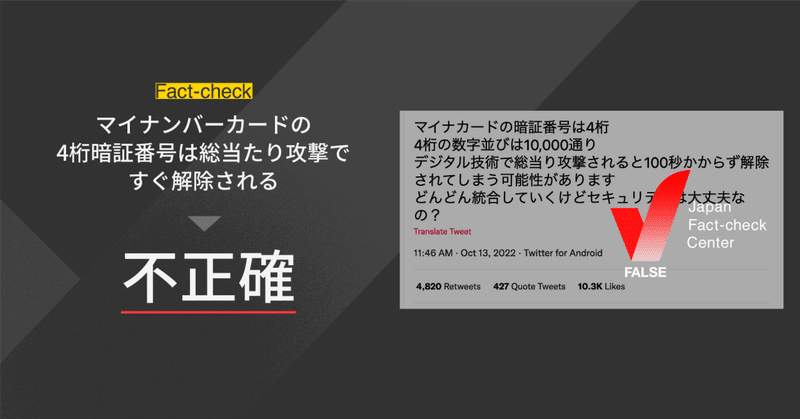 ファクトチェック マイナンバーカードの4桁暗証番号は総当たり攻撃ですぐ解除される は不正確 日本ファクトチェックセンター Jfc