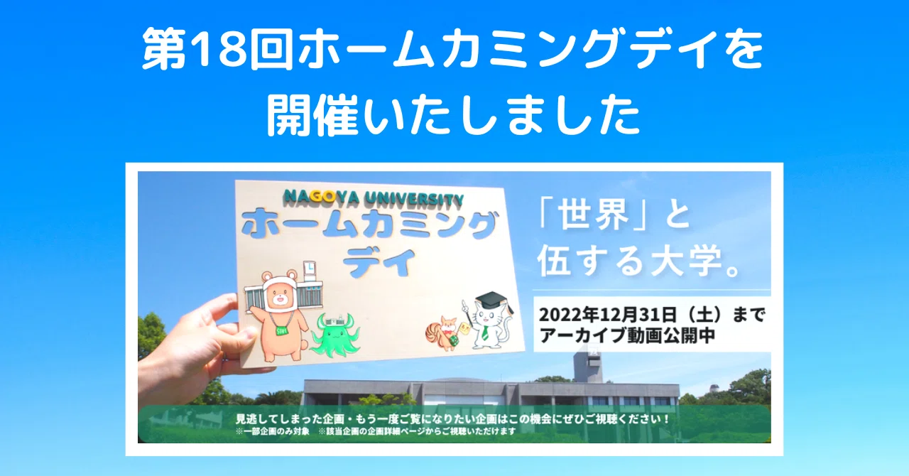 第18回名古屋大学ホームカミングデイvol.4 ”開催報告とアーカイブの