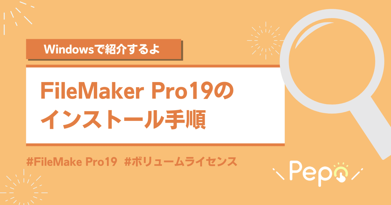 Claris FileMaker Pro19のインストール方法【Windows】｜株式会社Pepo