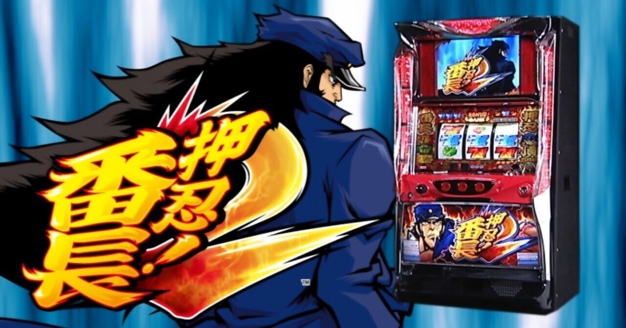 35 スロット 押忍番長2の面白さについて語る 羽鳥涼太 Hatori Ryota Note 35 スロット 押忍番長2の面白さについて語る 羽鳥涼太 Hatori Ryota Note