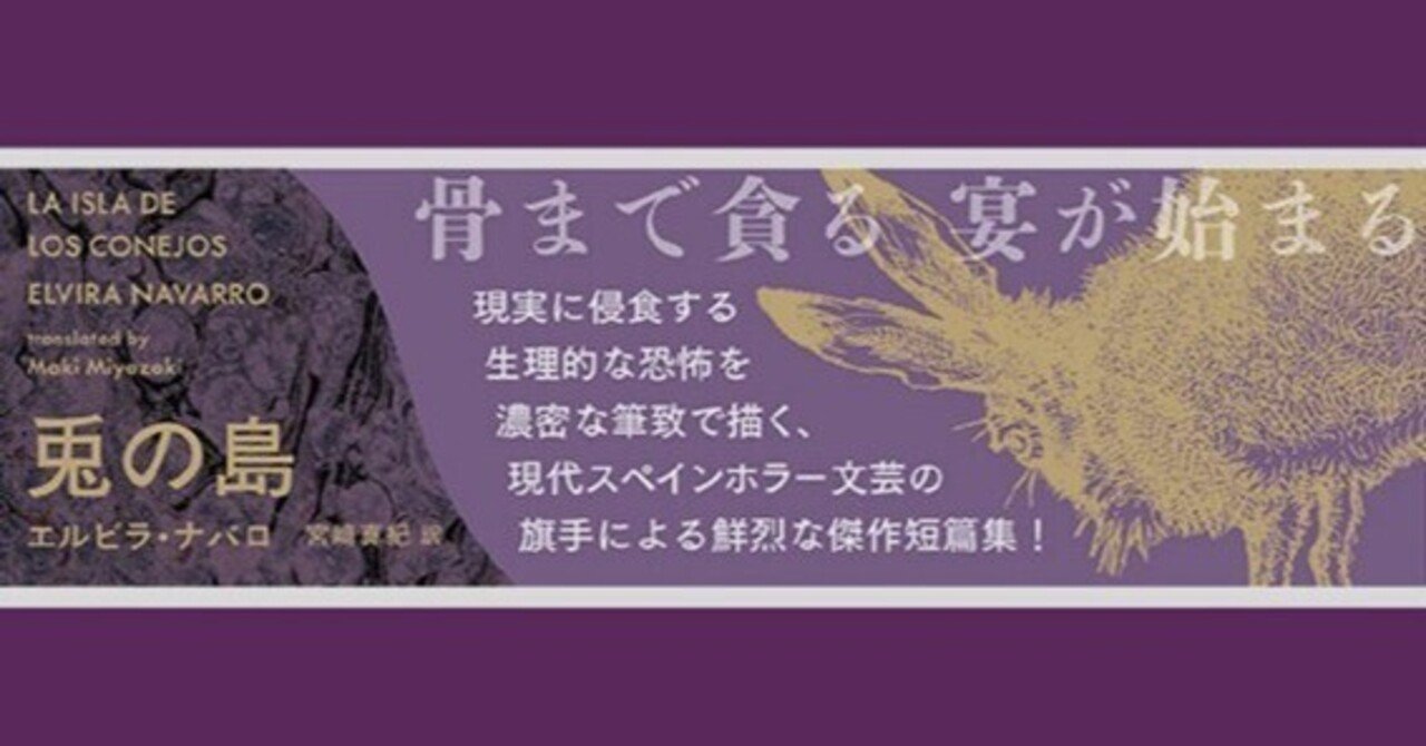 スパニッシュ ホラー文芸 奇妙で鮮烈な迷宮的悪夢を描く短篇集 兎の島 刊行 国書刊行会 Note スパニッシュ ホラー文芸 奇妙で鮮烈な迷宮的悪夢を描く短篇集 兎の島 刊行 国書刊行会 Note