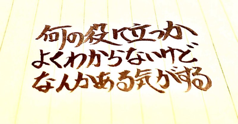 人生に無駄なことは何もない の新着タグ記事一覧 Note つくる つながる とどける