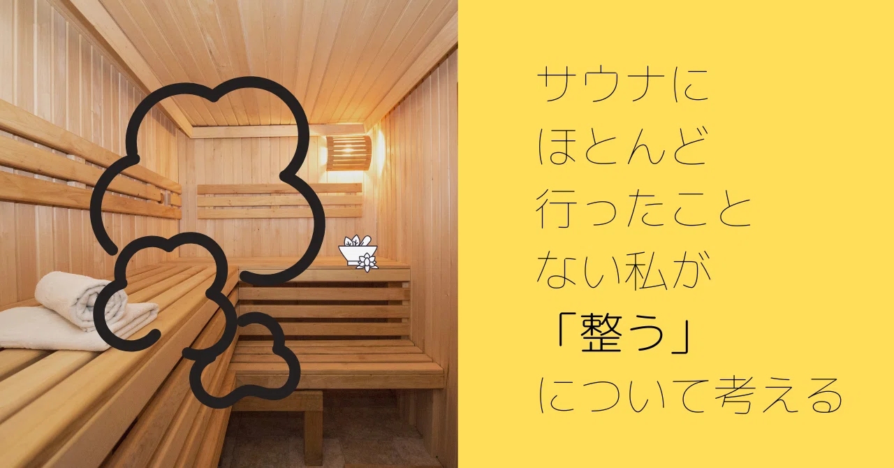 サウナにほとんど行ったことない私が「整う」について一所懸命考えた話|ナカダノnote