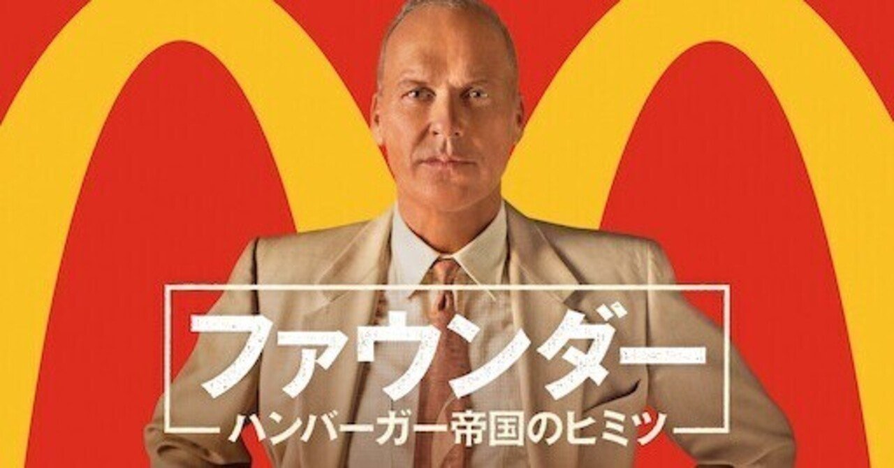 137【映画（128）】ファウンダー ハンバーガー帝国のヒミツ／The
