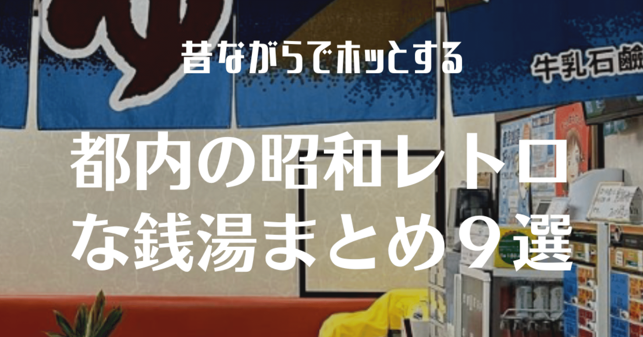 まとめマップ】都内にある昭和レトロ銭湯マップ【９選】｜sassy