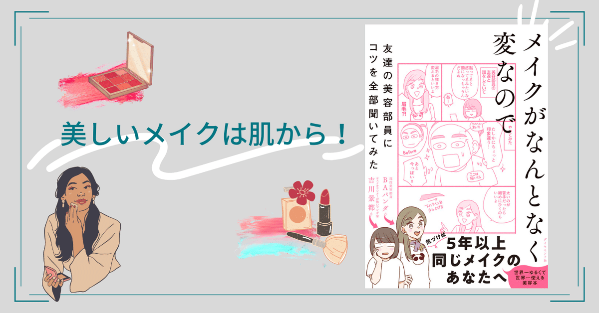 メイクがなんとなく変なので友達の美容部員にコツを全部聞いて