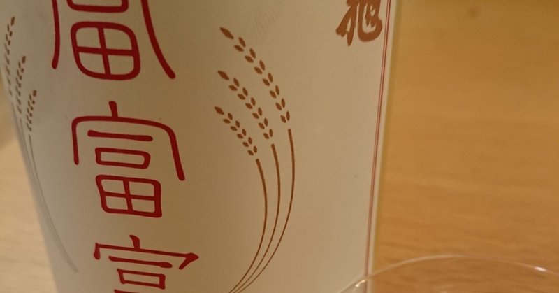 食べられ富山 | 富富富を飲む