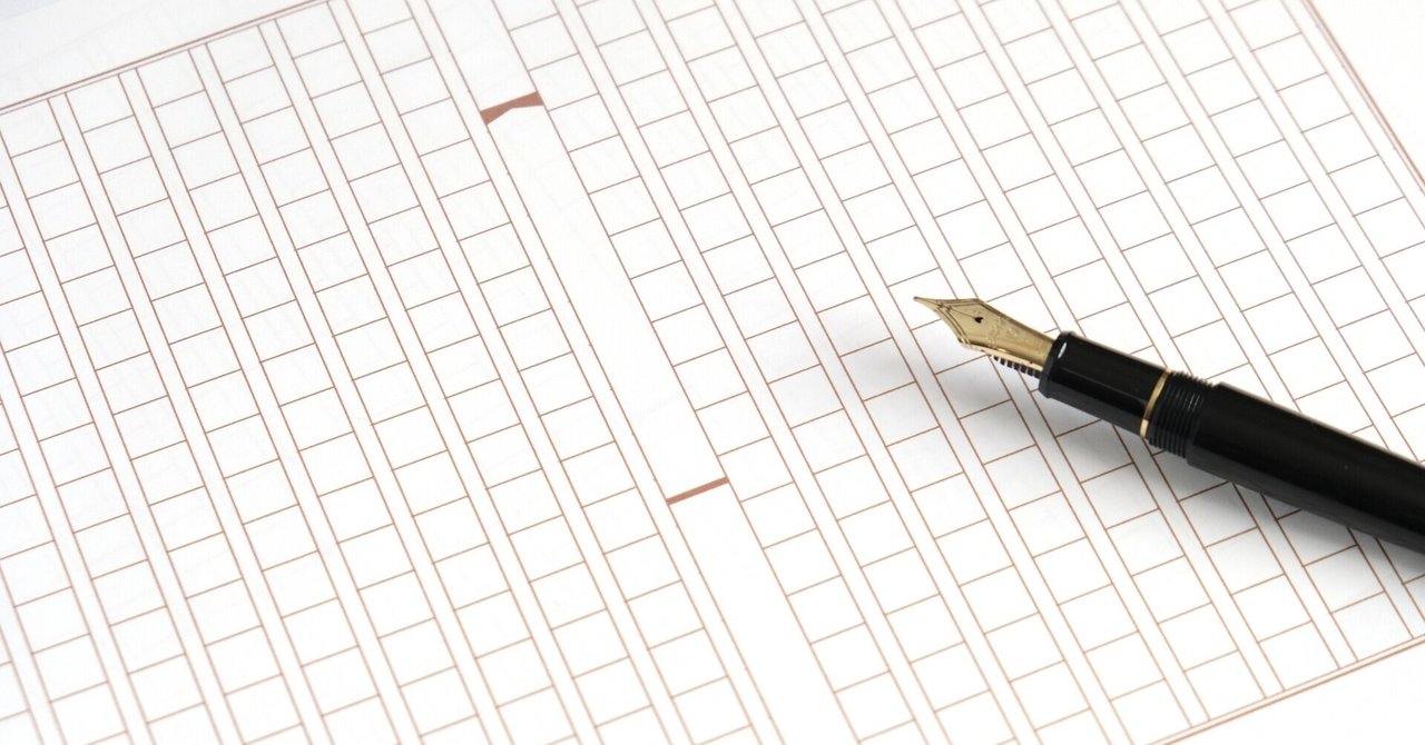 四 字詰め原稿用紙一枚 の新着タグ記事一覧 Note つくる つながる とどける