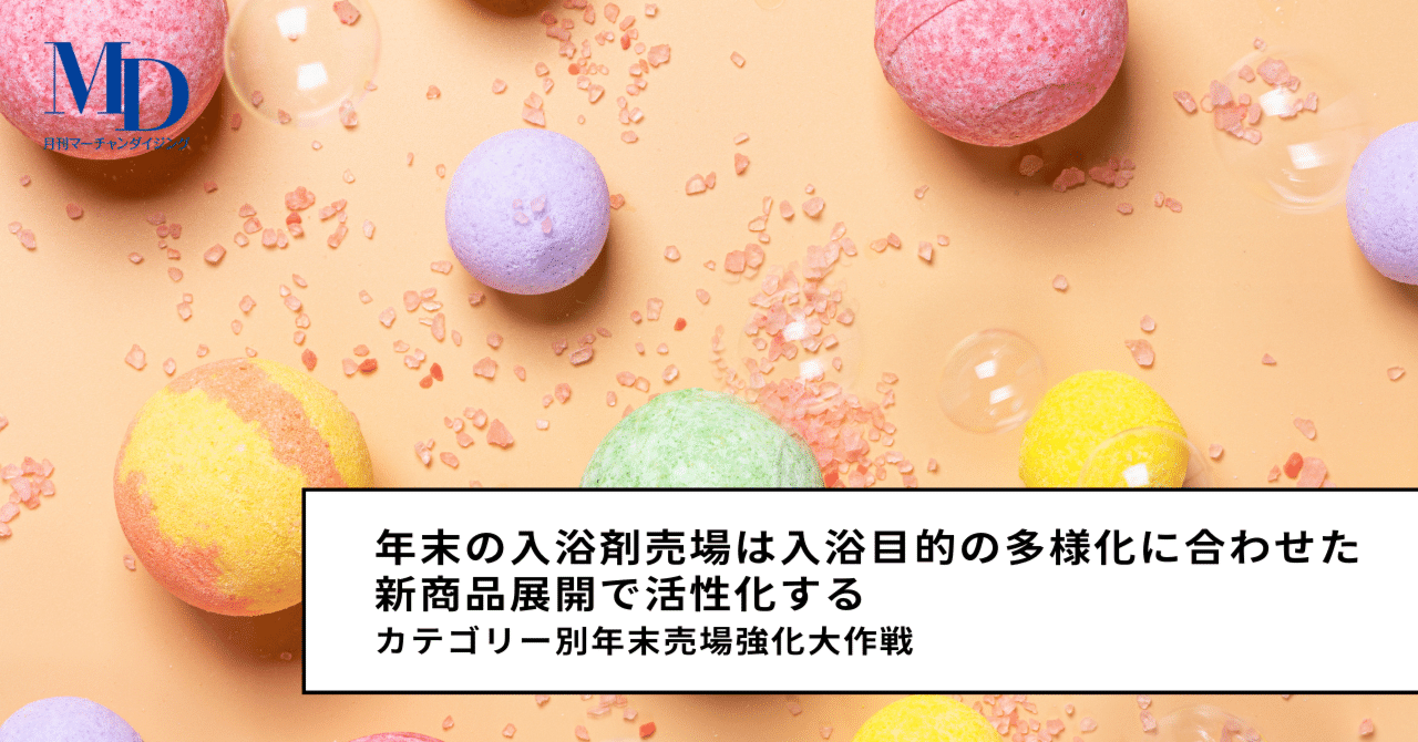カテゴリー別年末売場強化大作戦 年末の入浴剤売場は 入浴目的の多様化に合わせた新商品展開で活性化する Md Next Note