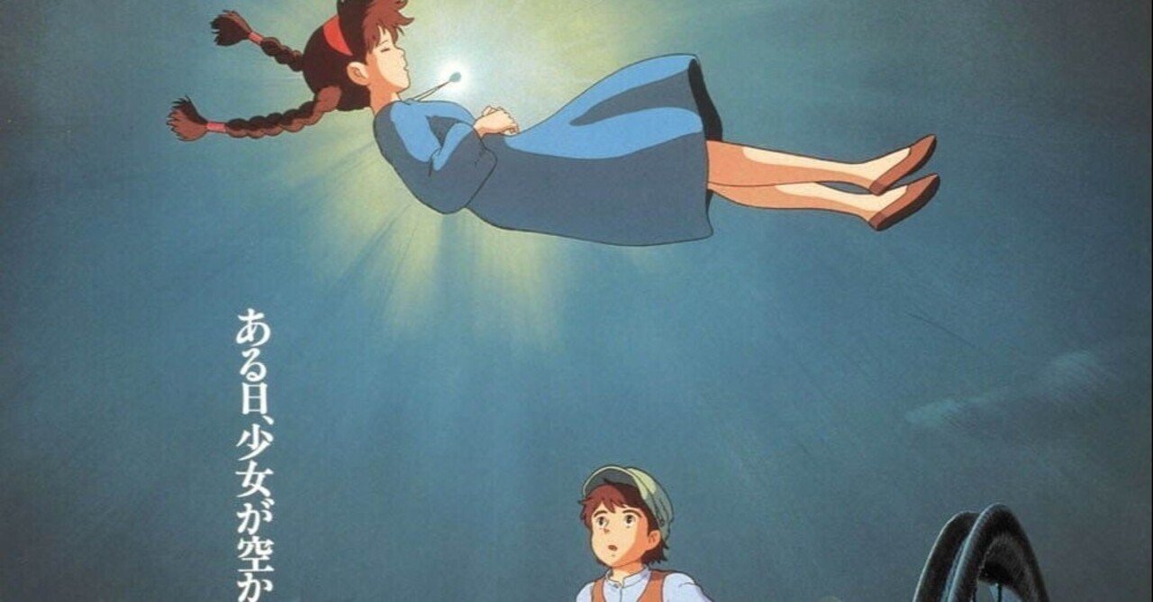 深読み 宮崎駿の 天空の城ラピュタ 深読み探偵 岡江 門 おかえもん Note