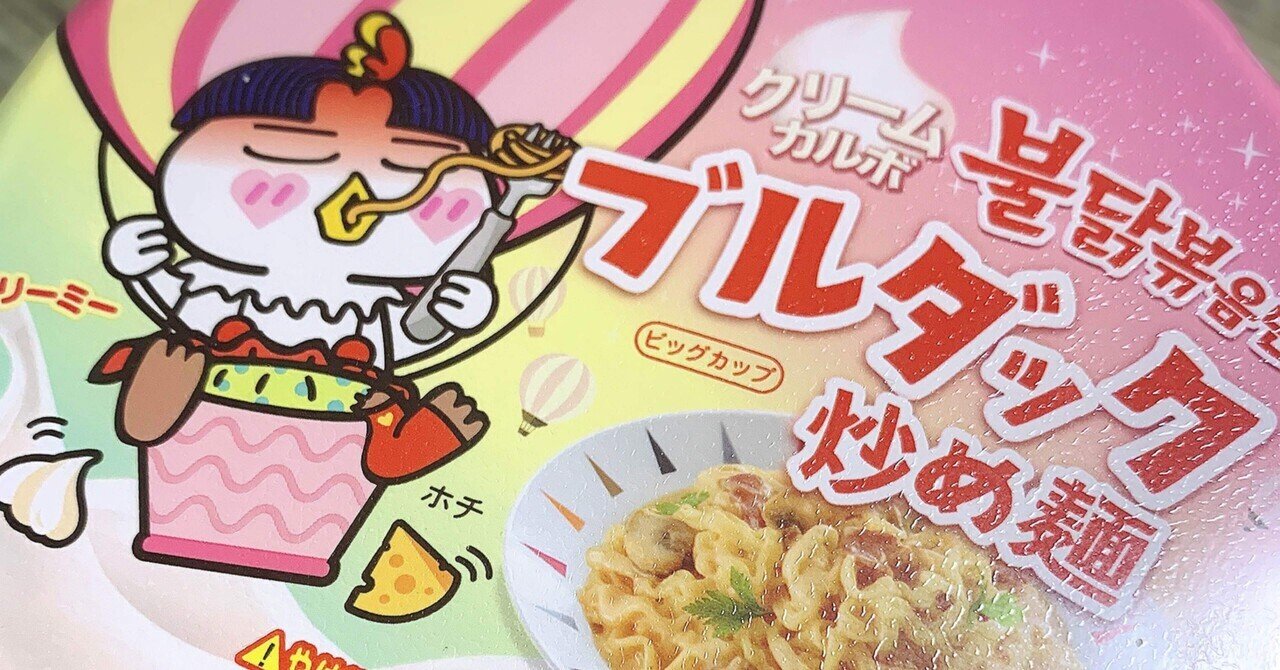 辛いもの苦手なアラフィフ主婦が韓国ブルダック炒め麺に挑戦 塩辛いか乃 当たり前を疑うアラフィフ主婦ライター Note